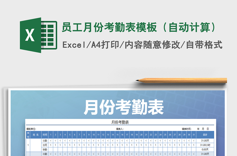 2021年員工月份考勤表模板(自動計算)