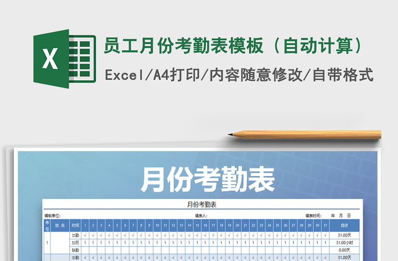 2021年员工月份考勤表模板（自动计算）