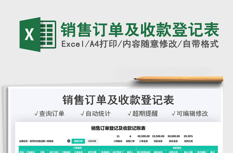 2021銷售訂單及收款登記表免費(fèi)下載