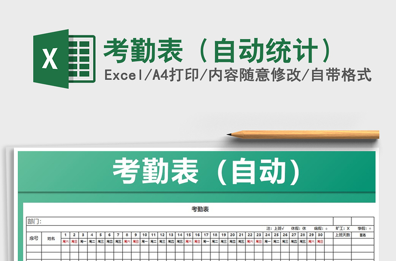 2021年考勤表(自動統(tǒng)計)免費下載