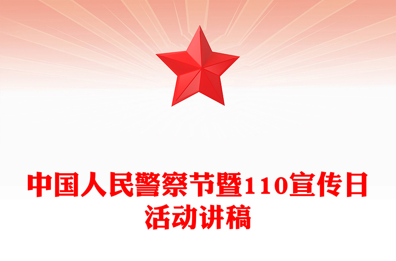 2025中國(guó)人民警察節(jié)PPT藍(lán)色精美110宣傳日知識(shí)宣講課件(講稿)