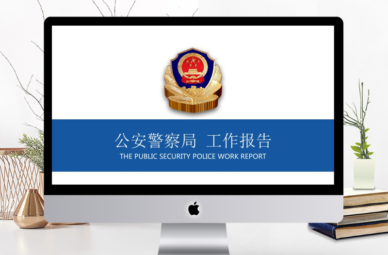 中國人民公安警察局案件匯報工作報告PPT