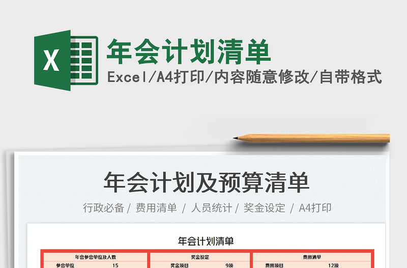 2022年會計劃清單免費下載