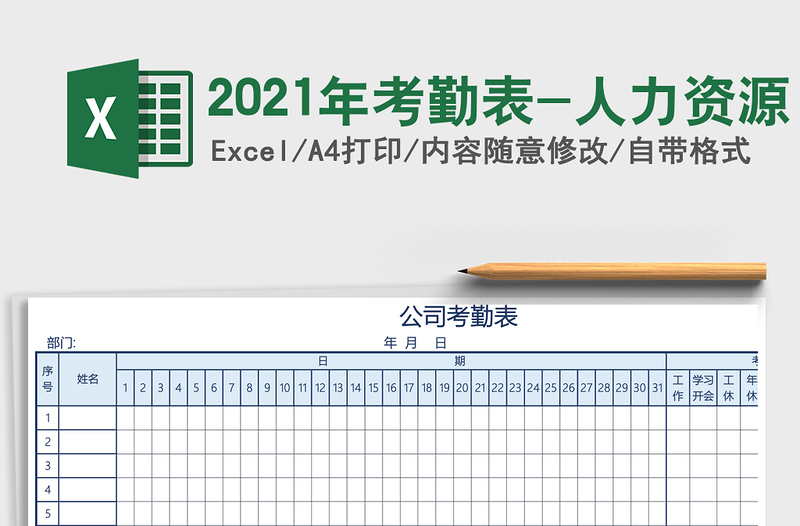 2021年考勤表-人力資源
