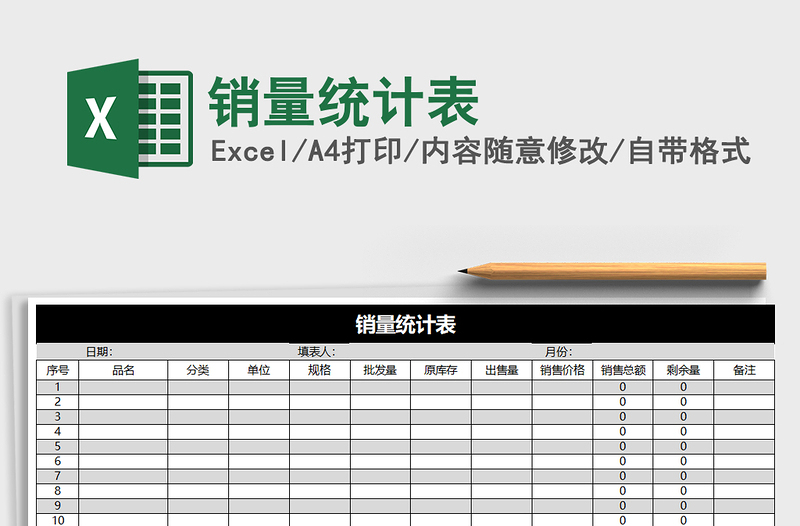 2021年销量统计表