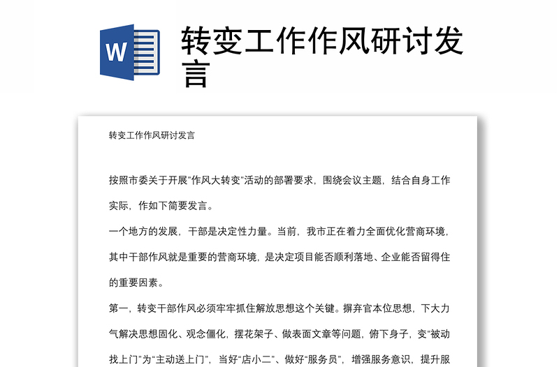 轉(zhuǎn)變工作作風(fēng)研討發(fā)言