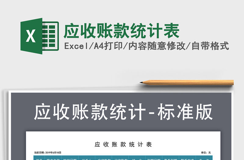 2021年應收賬款統計表