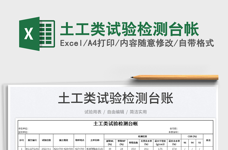 土工類試驗(yàn)檢測臺(tái)帳