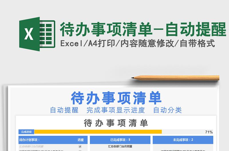 2021年待办事项清单-自动提醒