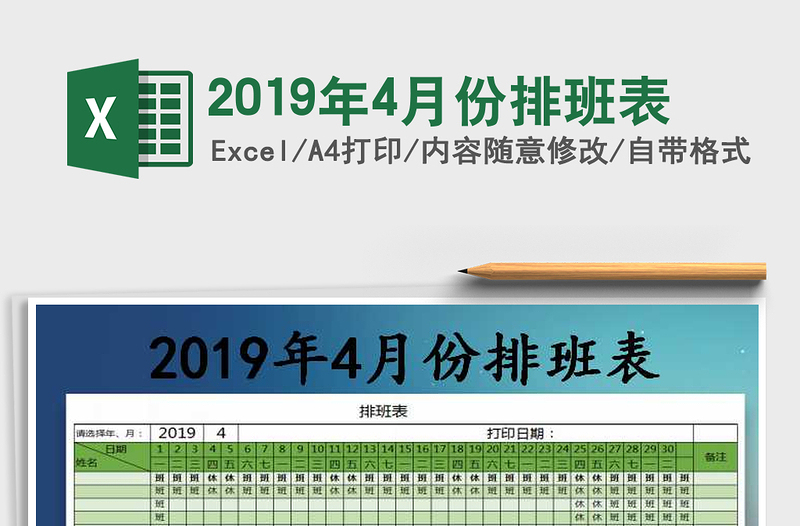 2021年2019年4月份排班表