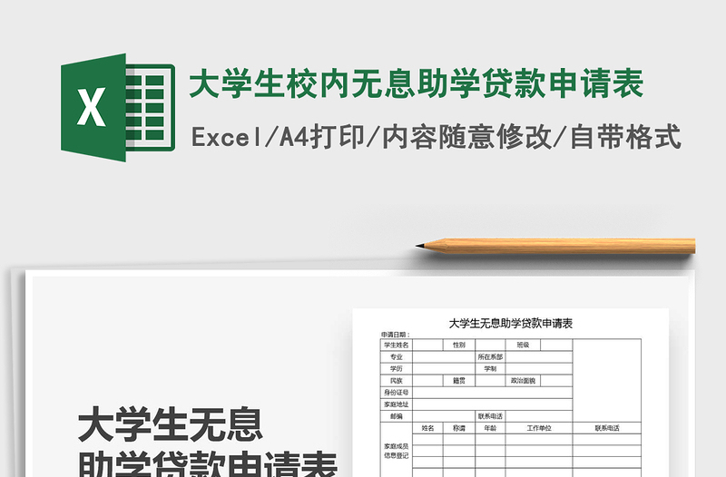 2021年大学生校内无息助学贷款申请表