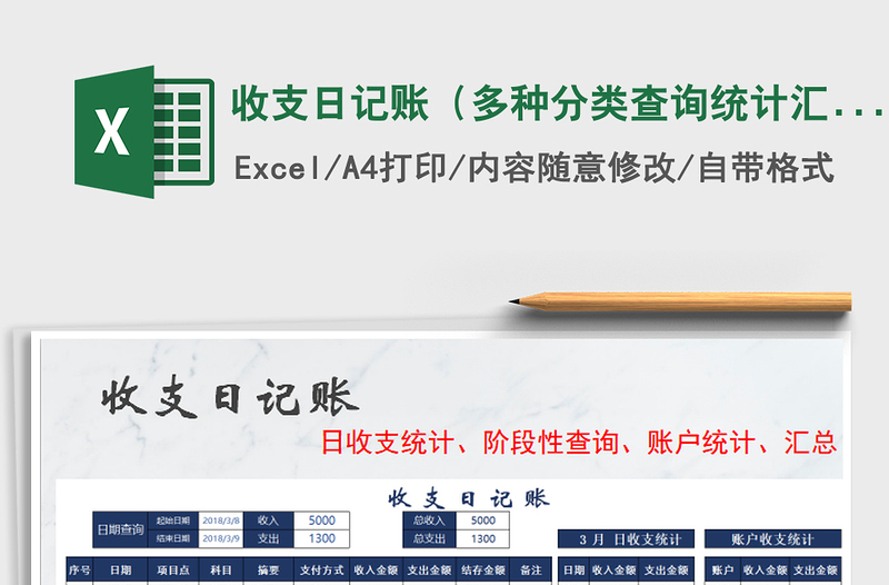 2021年收支日記賬(多種分類查詢統(tǒng)計匯總)