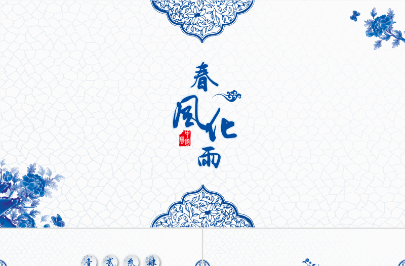 中國風(fēng)青花瓷水墨PPT模板