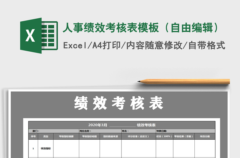 2021年人事绩效考核表模板（自由编辑）