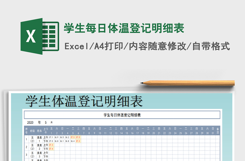 2021年学生每日体温登记明细表