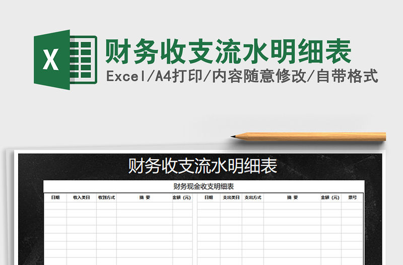 2022年財務收支流水明細表免費下載