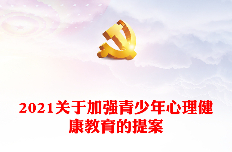 2021關(guān)于加強(qiáng)青少年心理健康教育的提案