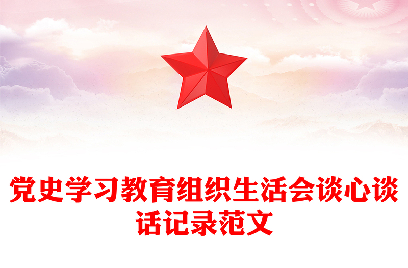 黨史學(xué)習(xí)教育組織生活會(huì)談心談話記錄范文