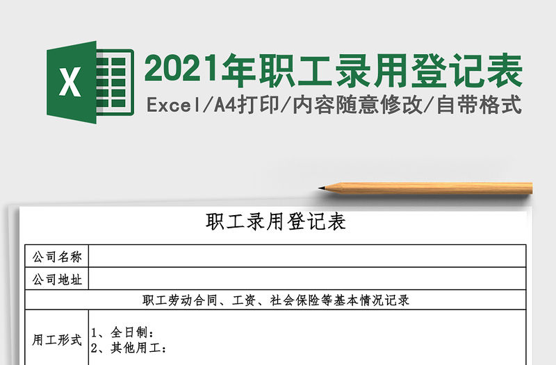 2021年職工錄用登記表