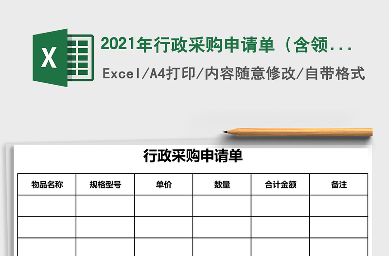 2021年行政采購申請單(含領(lǐng)取登記)