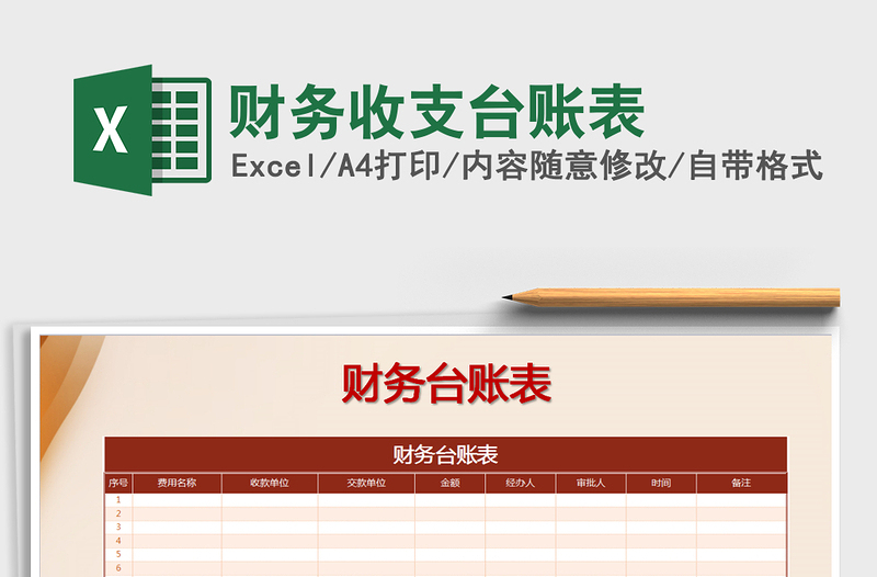 2021年财务收支台账表免费下载