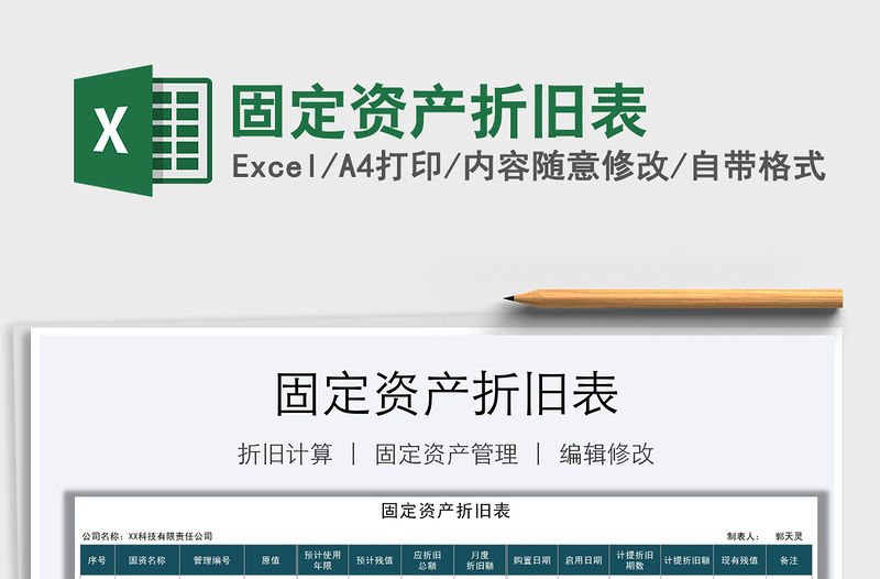 2021年固定資產折舊表