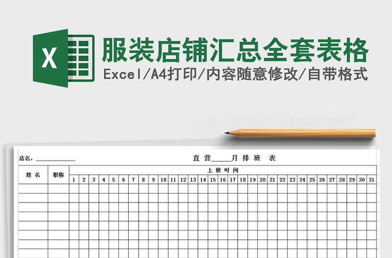 2021年服装店铺汇总全套表格