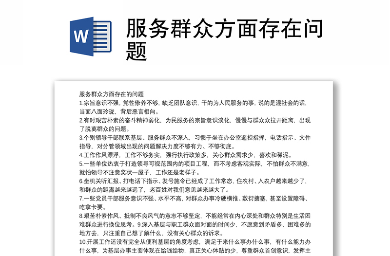 服務(wù)群眾方面存在問題