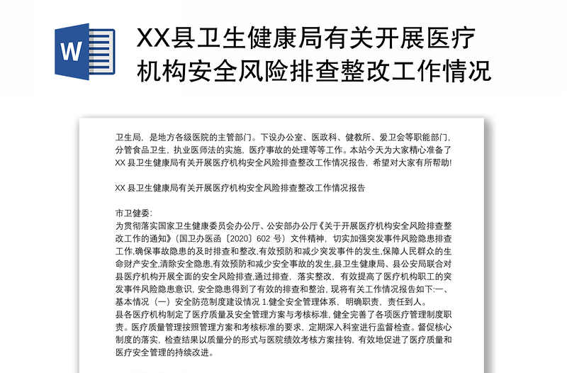 XX縣衛(wèi)生健康局有關(guān)開展醫(yī)療機(jī)構(gòu)安全風(fēng)險(xiǎn)排查整改工作情況報(bào)告