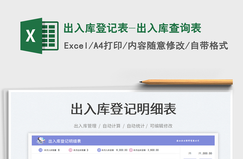 出入庫(kù)登記表-出入庫(kù)查詢表免費(fèi)下載