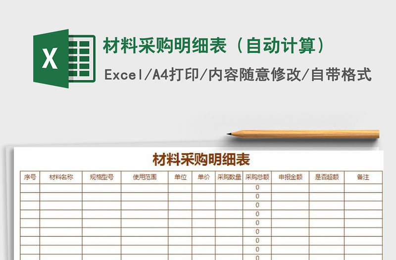 2021年材料采購明細表（自動計算）