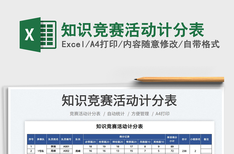 2021知識(shí)競(jìng)賽活動(dòng)計(jì)分表免費(fèi)下載
