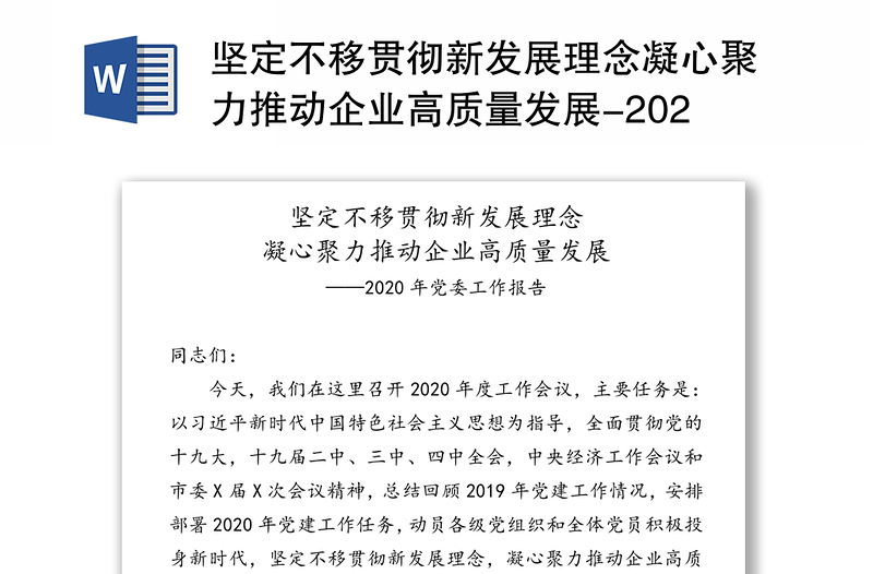 坚定不移贯彻新发展理念凝心聚力推动企业高质量发展-2020年党委工作报告