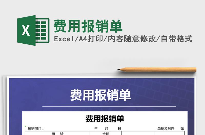 2021年費用報銷單
