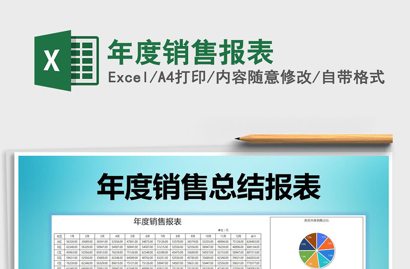 2021年年度銷售報(bào)表