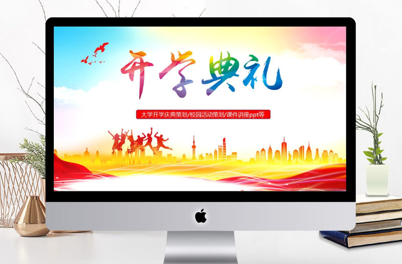 開學典禮歡迎新生ppt模板