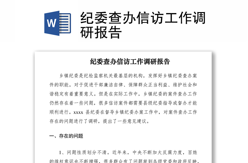 2021紀(jì)委查辦信訪工作調(diào)研報(bào)告