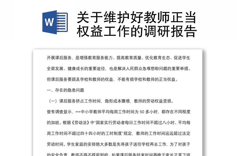 關(guān)于維護(hù)好教師正當(dāng)權(quán)益工作的調(diào)研報(bào)告