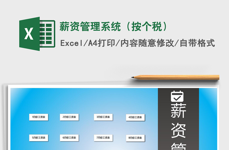 2021年薪資管理系統(tǒng)(按個稅)