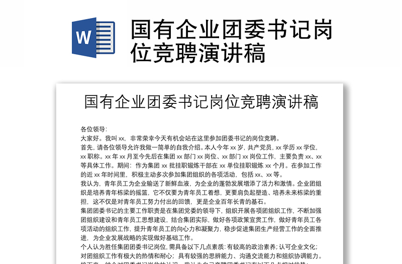 國有企業(yè)團(tuán)委書記崗位競聘演講稿
