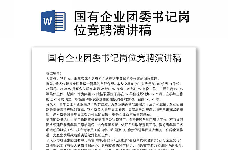 國有企業團委書記崗位競聘演講稿