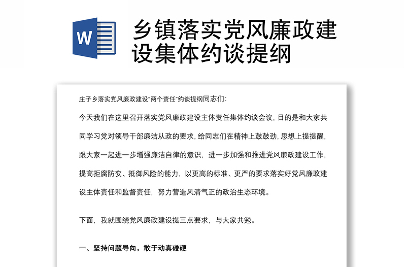 鄉(xiāng)鎮(zhèn)落實黨風(fēng)廉政建設(shè)集體約談提綱