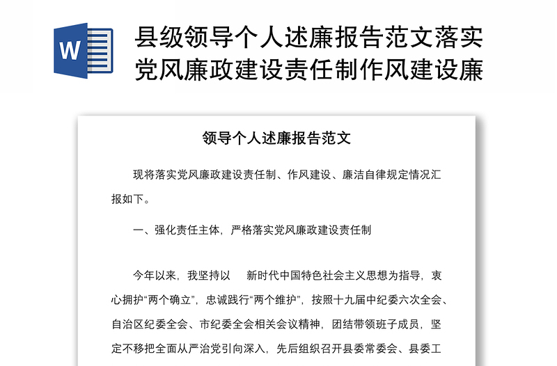 縣級(jí)領(lǐng)導(dǎo)個(gè)人述廉報(bào)告范文落實(shí)黨風(fēng)廉政建設(shè)責(zé)任制作風(fēng)建設(shè)廉潔自律情況匯報(bào)總結(jié)