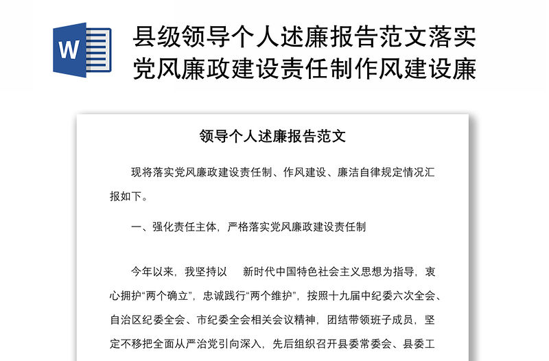 縣級領導個人述廉報告范文落實黨風廉政建設責任制作風建設廉潔自律情況匯報總結