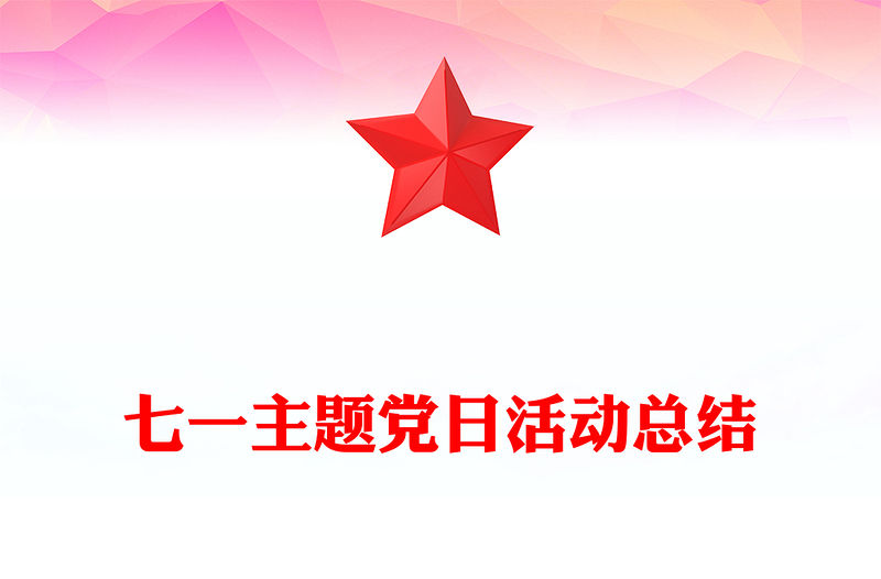 七一主題黨日活動總結