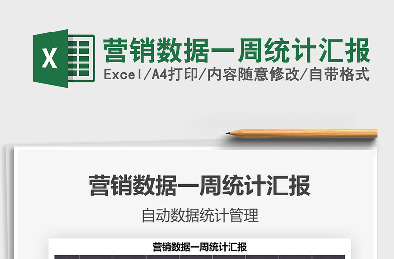 2021营销数据一周统计汇报免费下载