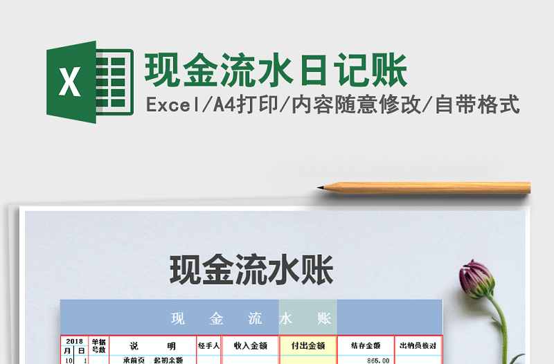 2021年現(xiàn)金流水日記賬免費下載