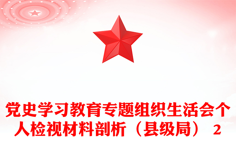 黨史學(xué)習(xí)教育專題組織生活會個人檢視材料剖析(縣級局) 2