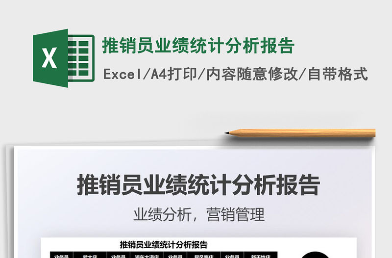 2021推銷員業績統計分析報告免費下載