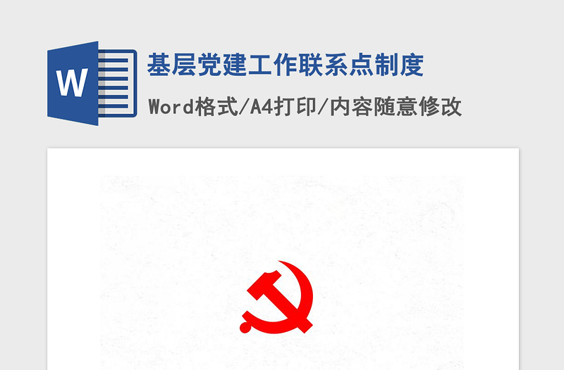 2021年基層黨建工作聯(lián)系點(diǎn)制度